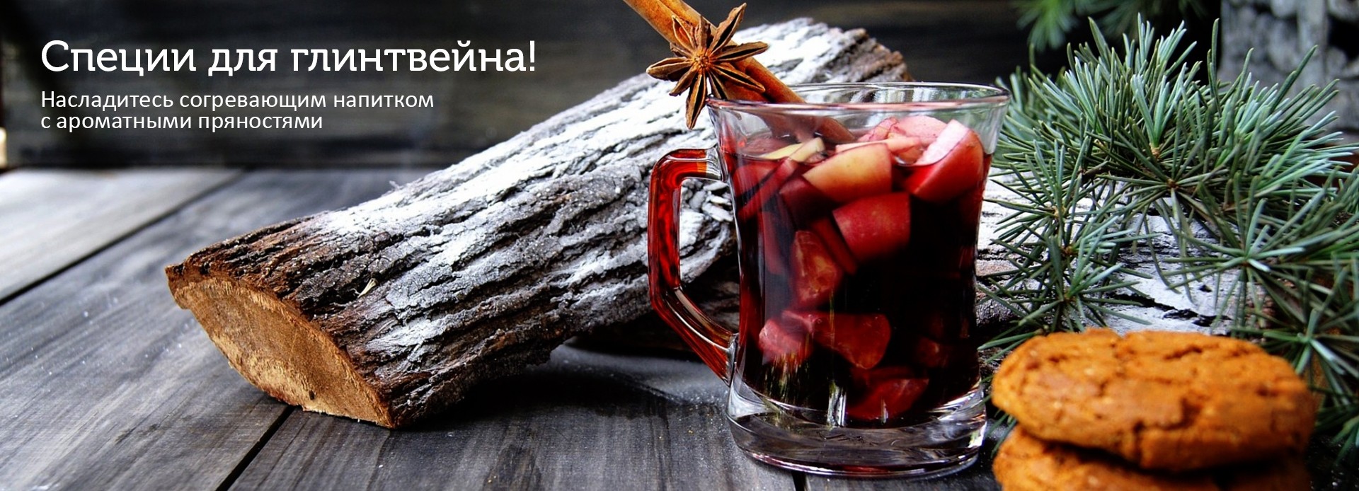 Специи для глинтвейна